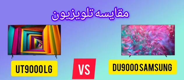 مقایسه تلویزیون ال جی UT9000 با سامسونگ DU9000