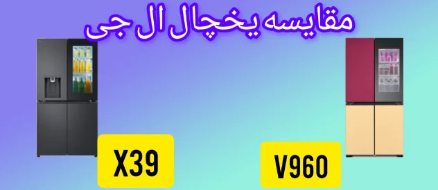 مقایسه یخجال ال جی V960 با X39