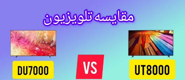 مقایسه تلویزیون سامسونگ DU7000 با تلویزیون ال جی UT80006