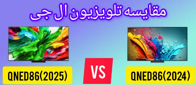مقایسه تلویزیون ال جی QNED86A 2025  با QNED86T 2024