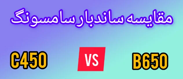 مقایسه ساندبار سامسونگ C450 با B650