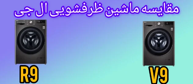 مقایسه ماشین لباسشویی ال جی R9 با V9
