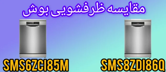 مقایسه ماشین ظرفشویی بوش SMS8ZDI86Q با SMS6ZCI85M