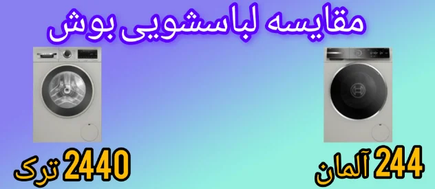 مقایسه ماشین لباسشویی بوش (244)WGB244AXGC آلمان و (2440)WGA2440XME ترک