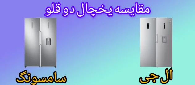 مقایسه یخچال فریزر دوقلو ال جی با سامسونگ