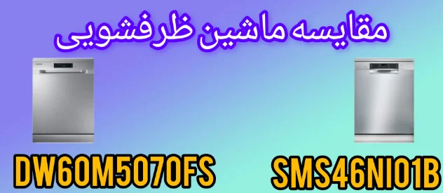 مقایسه ماشین ظرفشویی بوش SMS46NI01B با سامسونگ DW60M5070FS
