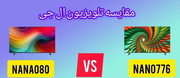 مقایسه تلویزیون ال جی NANO776 با NANO80