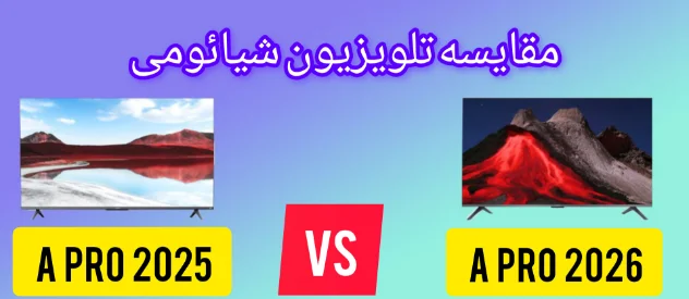 مقایسه تلویزیون شیائومی A Pro 2025 vs 2026 | کدام بخریم؟