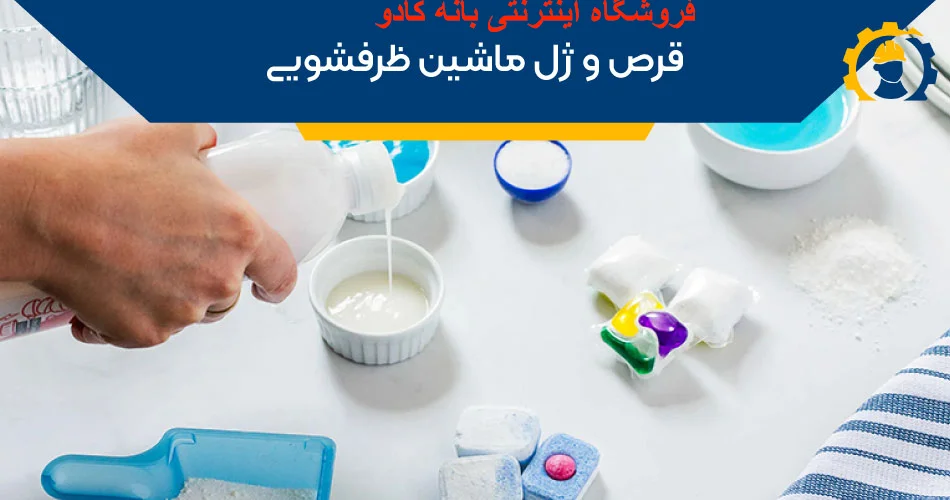 فرق قرص با ژل در ماشین ظرفشویی